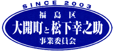 福島区「大開町と松下幸之助」事業委員会